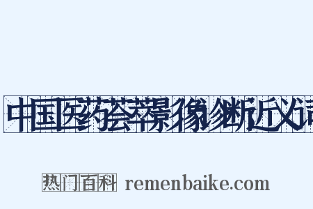 中国医药荟萃影像诊断近义词是什么意思的图片